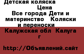 Детская коляска Reindeer Prestige Lily › Цена ­ 36 300 - Все города Дети и материнство » Коляски и переноски   . Калужская обл.,Калуга г.